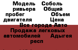  › Модель ­ Соболь ривьера  › Общий пробег ­ 225 000 › Объем двигателя ­ 103 › Цена ­ 230 000 - Все города Авто » Продажа легковых автомобилей   . Адыгея респ.